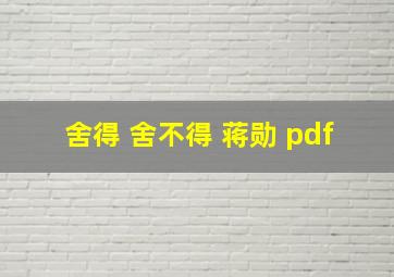 舍得 舍不得 蒋勋 pdf